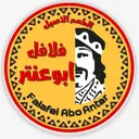 فلافل ابو عنتر - الطائف - طريق الرميدة